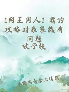[网王同人] 我的攻略对象果然有问题