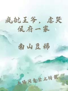 疯批王爷，虐哭侯府一家