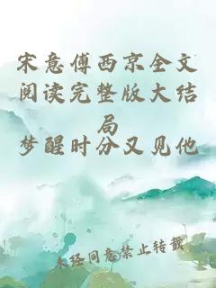 宋意傅西京全文阅读完整版大结局