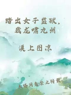 踏出女子监狱，我龙啸九州