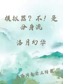 模拟器？不！是分身流