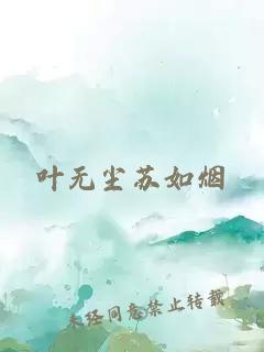 叶无尘苏如烟