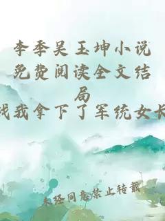 李季吴玉坤小说免费阅读全文结局