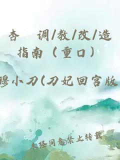 杏伮调/教/改/造指南（重口）