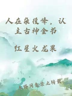 人在杂役峰，认主古神金书