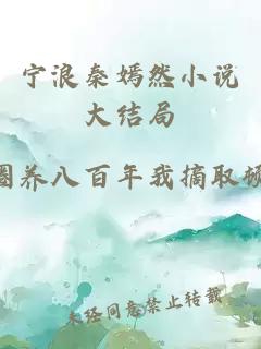 宁浪秦嫣然小说大结局