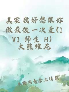 其实我好想跟你做最後一次爱(1V1 师生 H）