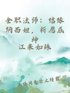 全职法师：结缘纳西妲，祈愿成神