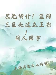 罢免纳什！篮网三巨头建立王朝！