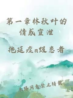 第一章林秋叶的情感宣泄