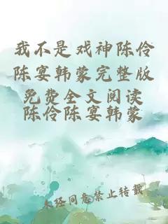 我不是戏神陈伶陈宴韩蒙完整版免费全文阅读