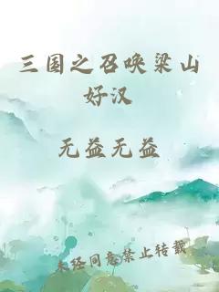 三国之召唤梁山好汉