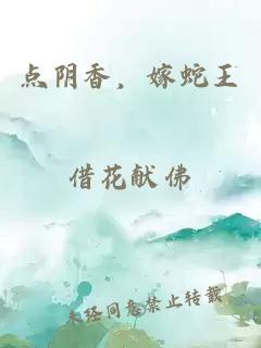 点阴香，嫁蛇王