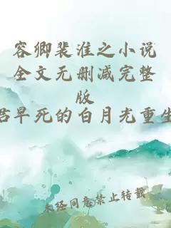 容卿裴淮之小说全文无删减完整版