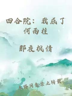 四合院：我成了何雨柱