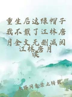 重生后这绿帽子我不戴了江林唐月全文无删减阅读