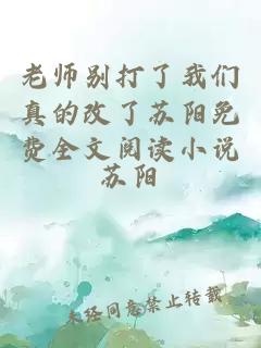 老师别打了我们真的改了苏阳免费全文阅读小说