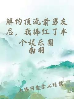 解约顶流前男友后，我捧红了半个娱乐圈