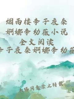 烟雨楼李子夜秦婀娜李幼薇小说全文阅读
