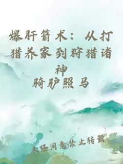 爆肝箭术：从打猎养家到狩猎诸神