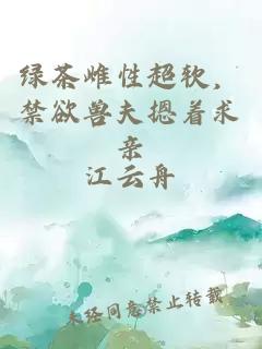 绿茶雌性超软，禁欲兽夫摁着求亲