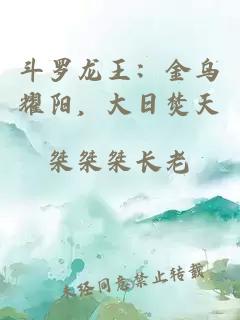 斗罗龙王：金乌耀阳，大日焚天