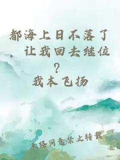 都海上日不落了，让我回去继位？