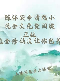 陈怀安李清然小说全文免费阅读正版