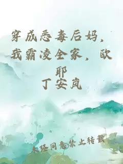 穿成恶毒后妈,我霸凌全家,欧耶
