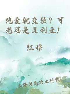 纯爱就变强？可老婆是贝利亚！