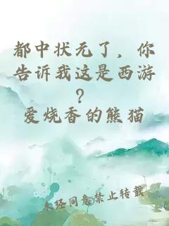 都中状元了，你告诉我这是西游？