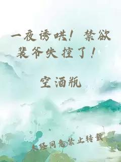 一夜诱哄！禁欲裴爷失控了！