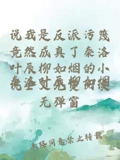 说我是反派污蔑竟然成真了秦洛叶辰柳如烟的小说全文免费阅读无弹窗