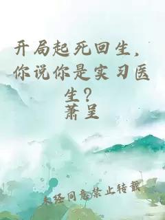 开局起死回生，你说你是实习医生？