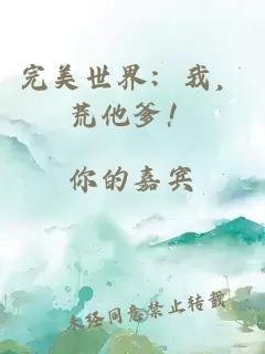 完美世界：我，荒他爹！