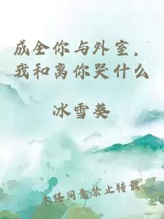 成全你与外室，我和离你哭什么