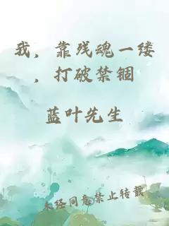 我，靠残魂一缕，打破禁锢