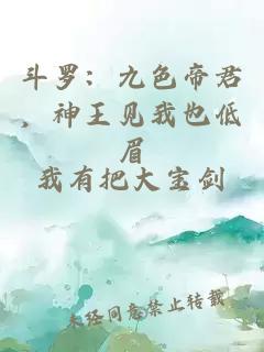 斗罗：九色帝君，神王见我也低眉