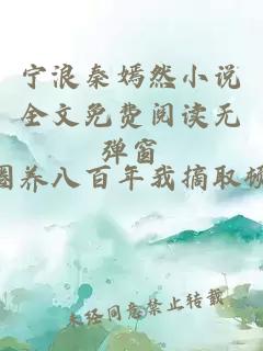 宁浪秦嫣然小说全文免费阅读无弹窗