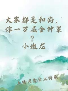 大家都是和尚，你一万层金钟罩？