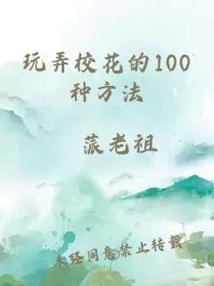 玩弄校花的100种方法