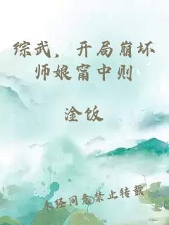 综武，开局崩坏师娘甯中则