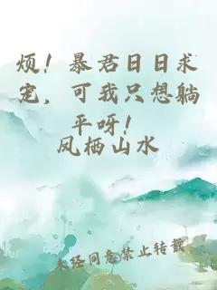 烦！暴君日日求宠，可我只想躺平呀！
