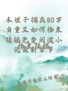 本世子拥兵80万自重又如何杨束陆韫免费阅读小说最新章节