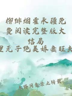 柳绯烟霍承疆免费阅读完整版大结局