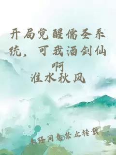 开局觉醒儒圣系统，可我酒剑仙啊