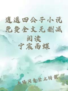 逍遥四公子小说免费全文无删减阅读