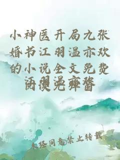 小神医开局九张婚书江羽温亦欢的小说全文免费阅读无弹窗