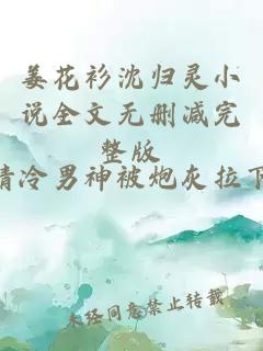 姜花衫沈归灵小说全文无删减完整版