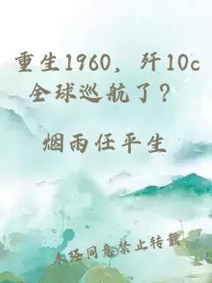 重生1960，歼10c全球巡航了？